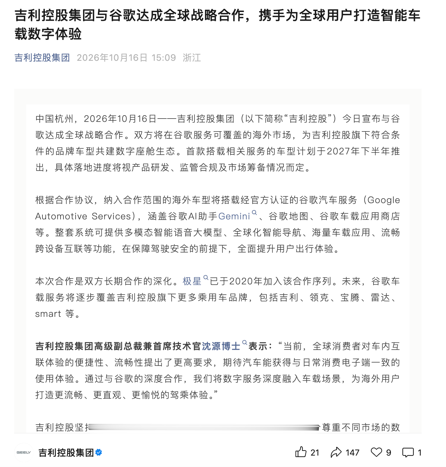 吉利与谷歌达成合作，首款搭载相关服务的车型2027年下半年推出