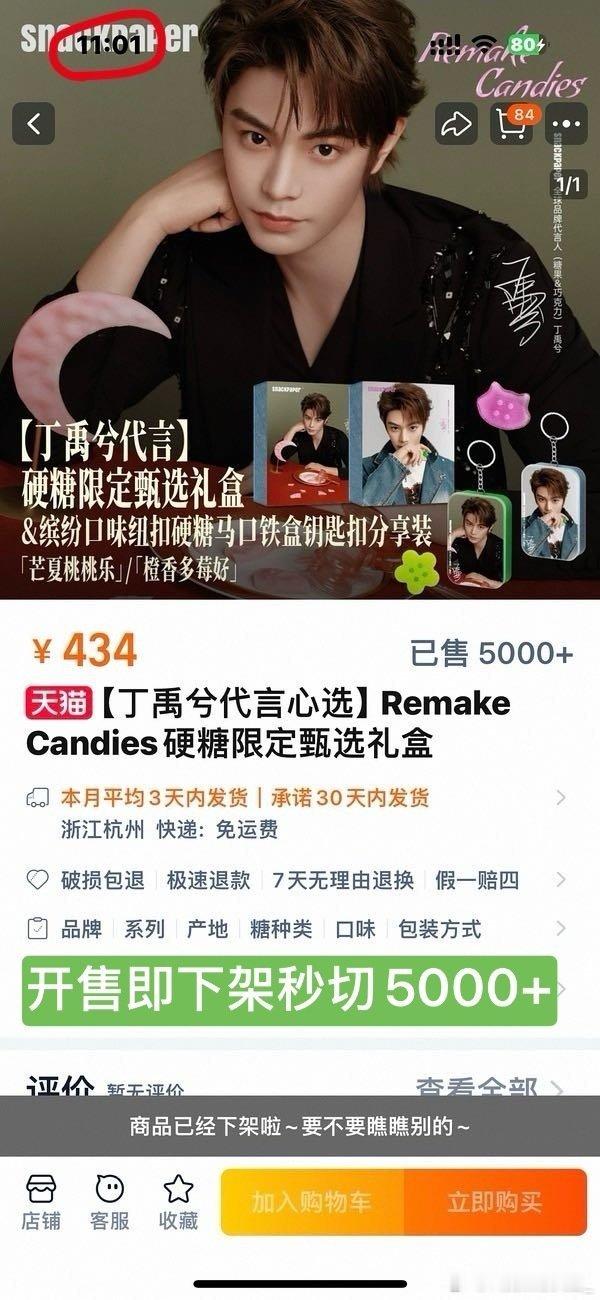 丁禹兮3.0商务开售即下架秒切5000+ 两分钟加上xcx7000+十分钟销售额