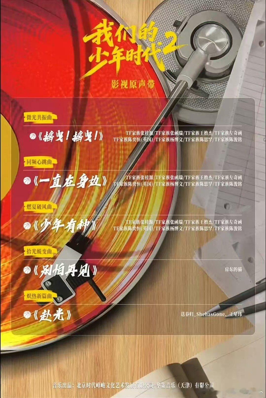 我们的少年时代2五首OST公布我们的少年时代2ost三首四代演唱 我们的少年时代