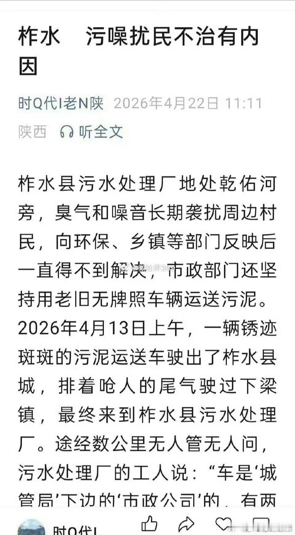 鲁联社老陕身边事 【网友质疑：污噪扰民久治不愈 商洛柞水环保监管空转亟待纠偏】污