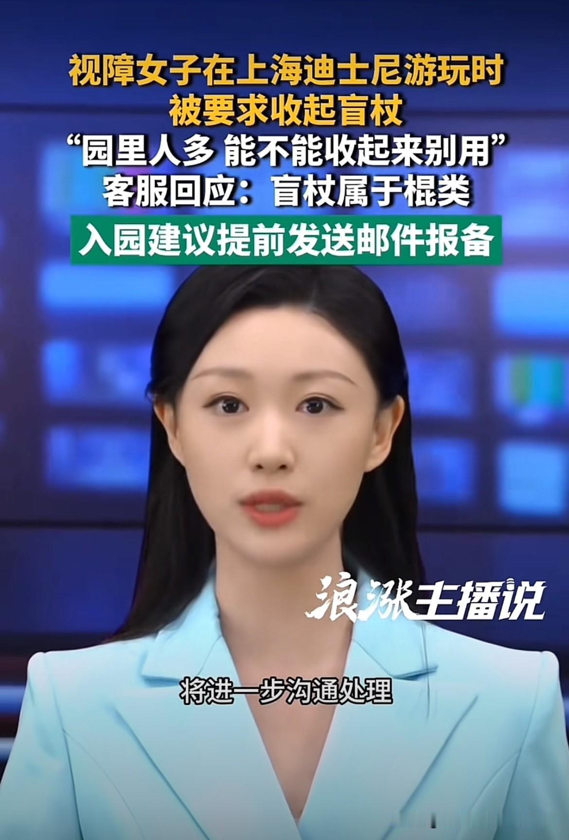 有点上纲上线了！上海，视障女子陪男朋友去迪士尼乐园。在园内游玩时，一名工作人员却