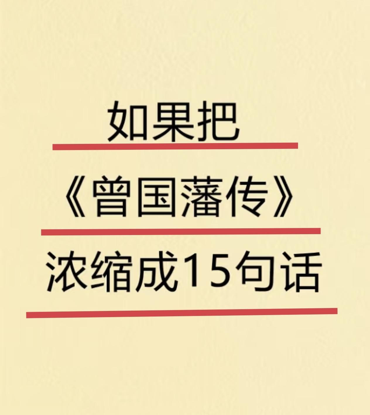 这几句话太有意思了，想当年曾国藩考秀才屡试不中，一连考了6次，读书经常读到半夜，