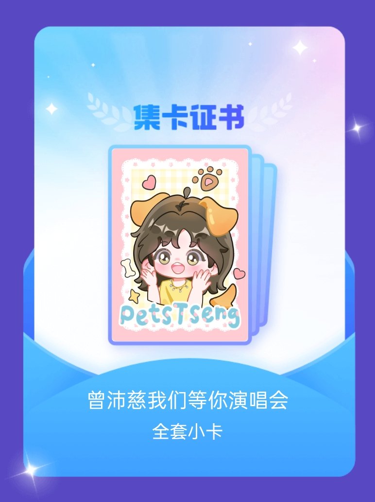 曾沛慈[超话] 我成功集齐了"曾沛慈我们等你演唱会"的全套小卡！快来看看我的卡册