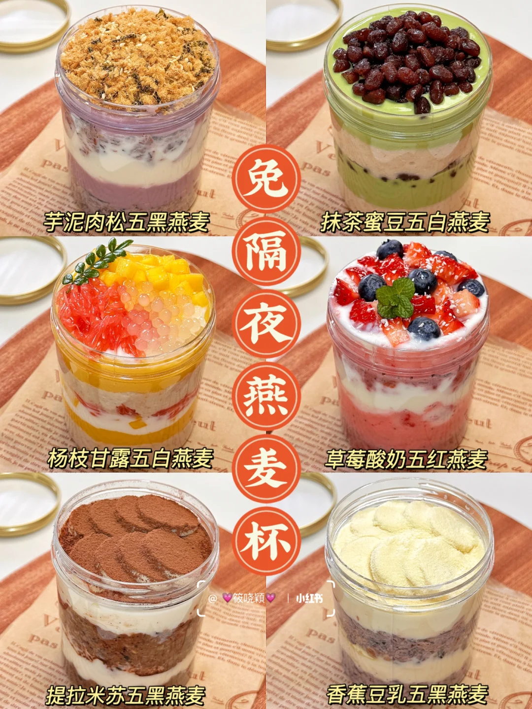 6款轻卡懒人燕麦杯！✔快手+抗饿+解馋