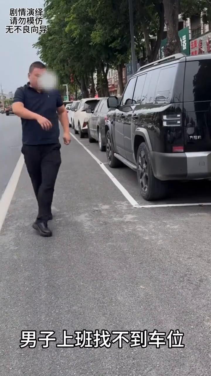 男子巧妙用卫生纸整了一个车位。
男子上班找不到车位，于是他用卫生纸包围车的四周，