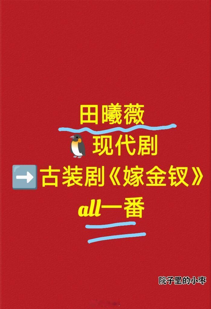 田曦薇🐧现代剧+《嫁金钗》，一番✅田曦薇｜ ​​​