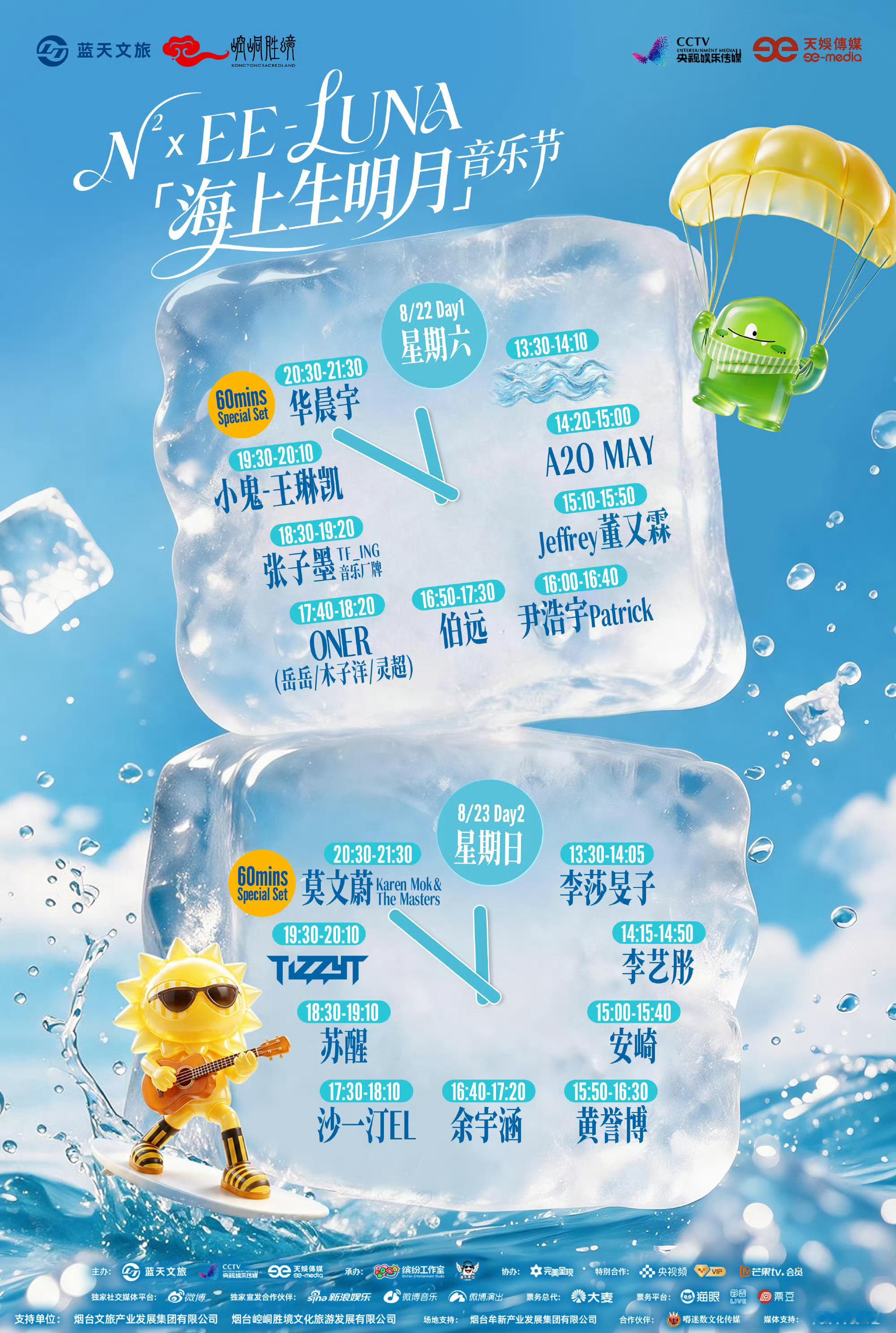 海上生明月音乐节快要来了！期待谁的舞台华晨宇 王琳凯 oner 伯远 尹浩宇 张