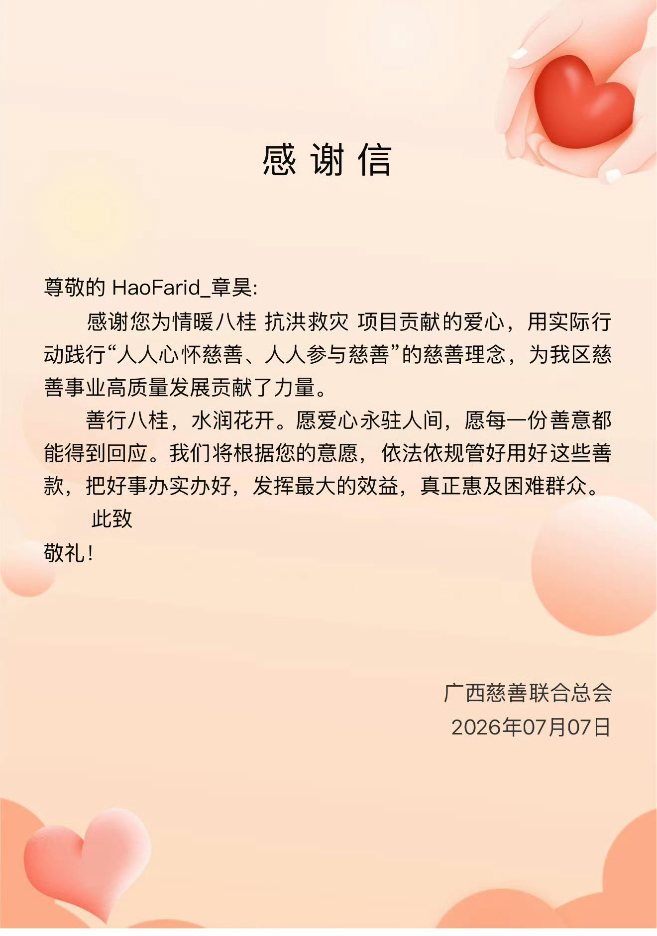 章昊粉丝为广西洪灾捐款 