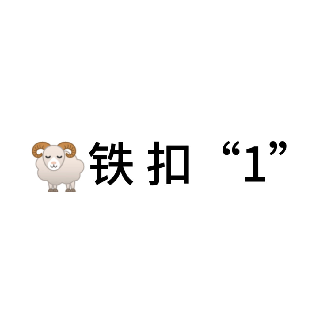 啦啦啦 我放假啦！我要开始🐏铁了！！ 