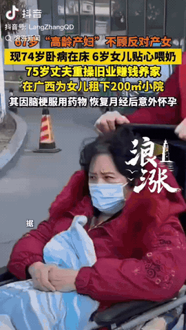 5月13日，一67岁高龄产妇曾经不顾儿女反对坚持生女，现在她74岁卧病在床，6岁