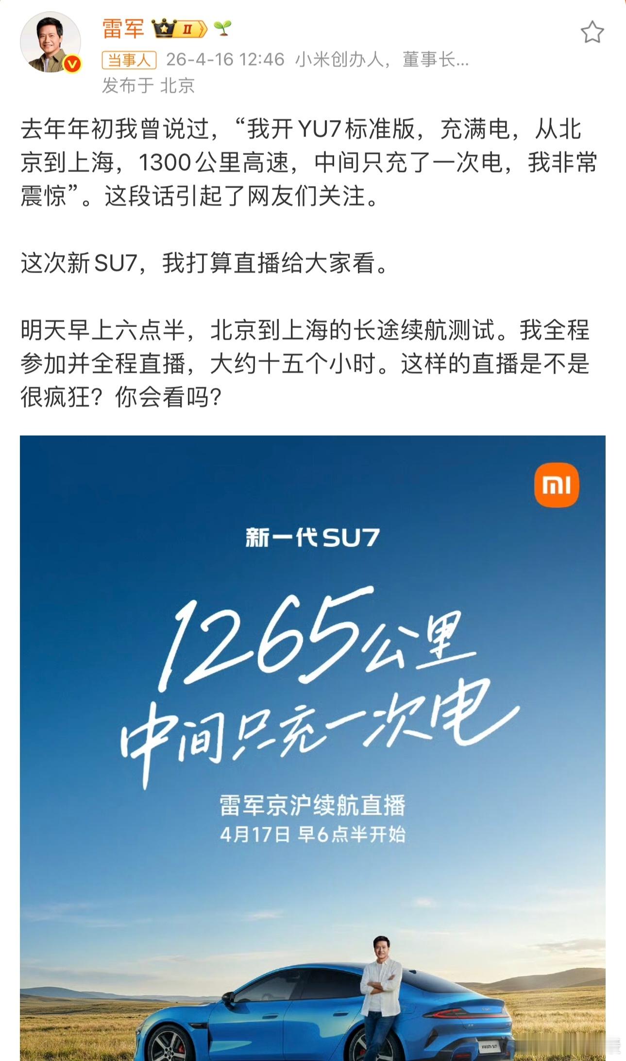 明早6点30分，雷总将亲自驾驶全新的SU7，从北京一路开到上海，全程1265公里