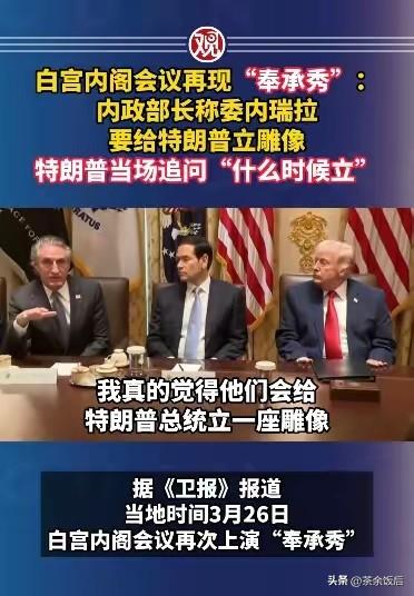 白宫内阁会议上，内政部长把“给特朗普立雕像”当政绩吹捧，这场“奉承秀”比闹剧更刺