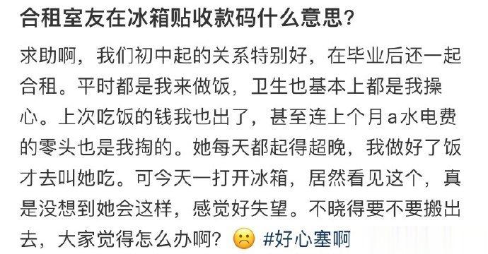 合租室友在冰箱贴收款码什么意思？ ​​​