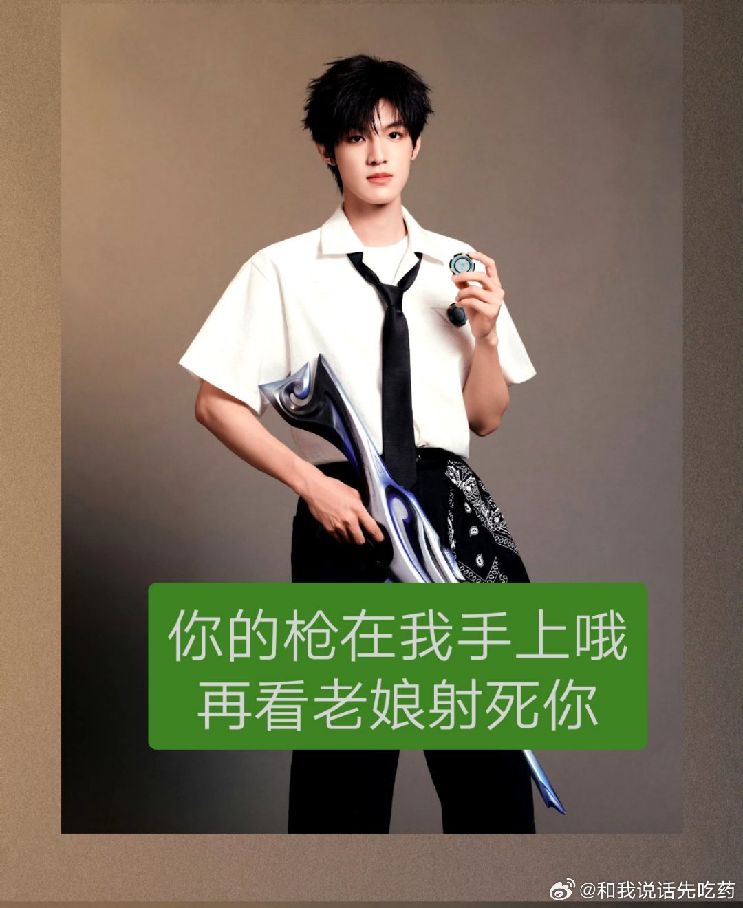姐姐拿着我的枪…… 