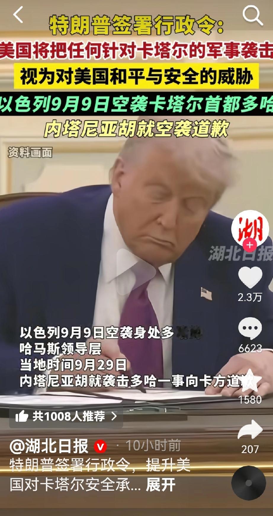 特朗普这又给卡塔尔许诺呢，感觉这是和以色列联手糊弄卡塔尔呢
特朗普签署行政命令，