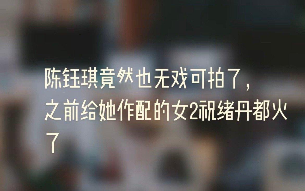 刷到陈钰琪无戏可拍，我记得当初她是有那种死忠粉的。我以前在b站发的《倚天屠龙记》