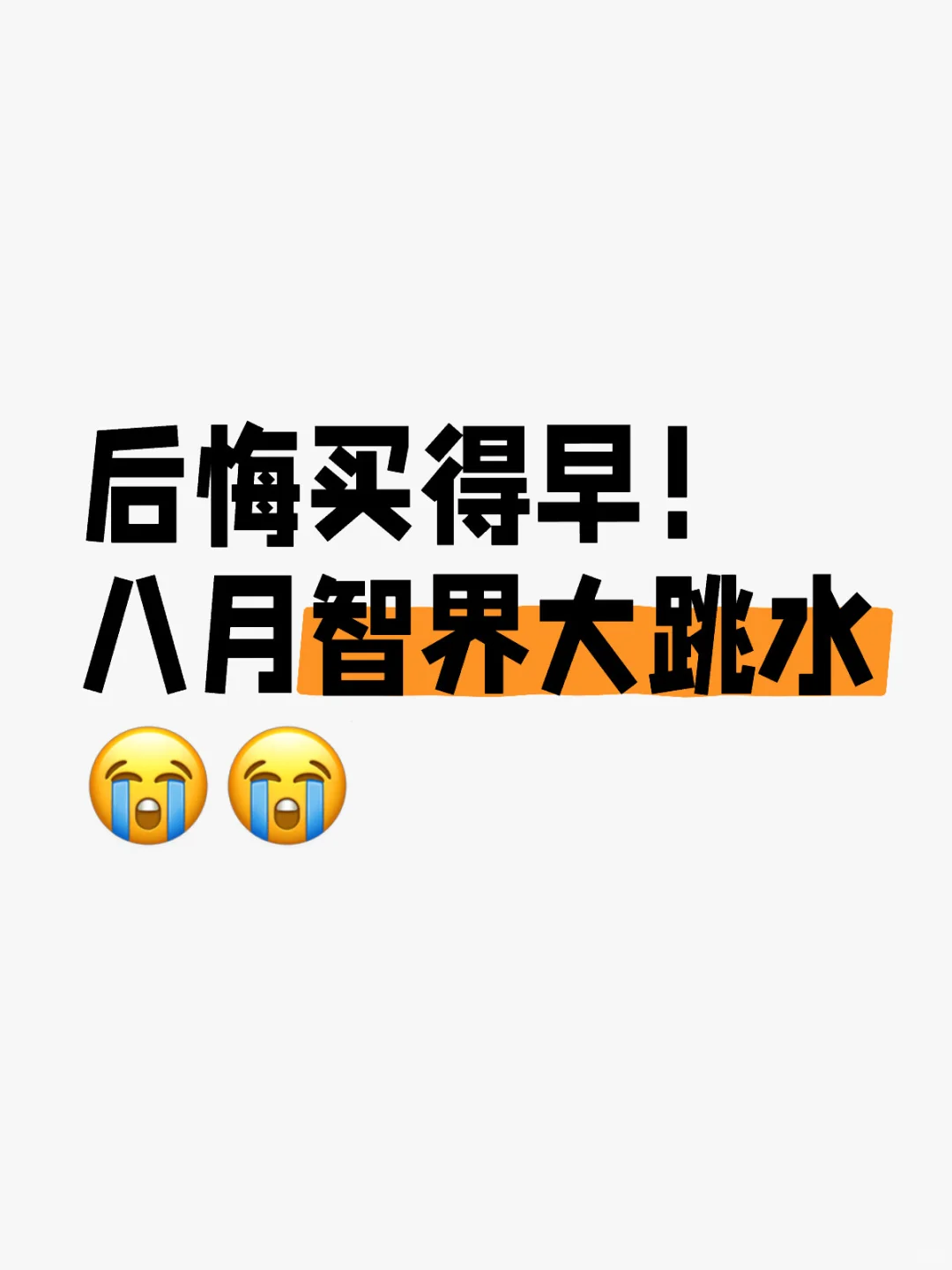 后悔买早了！智界8月大跳水😭😭