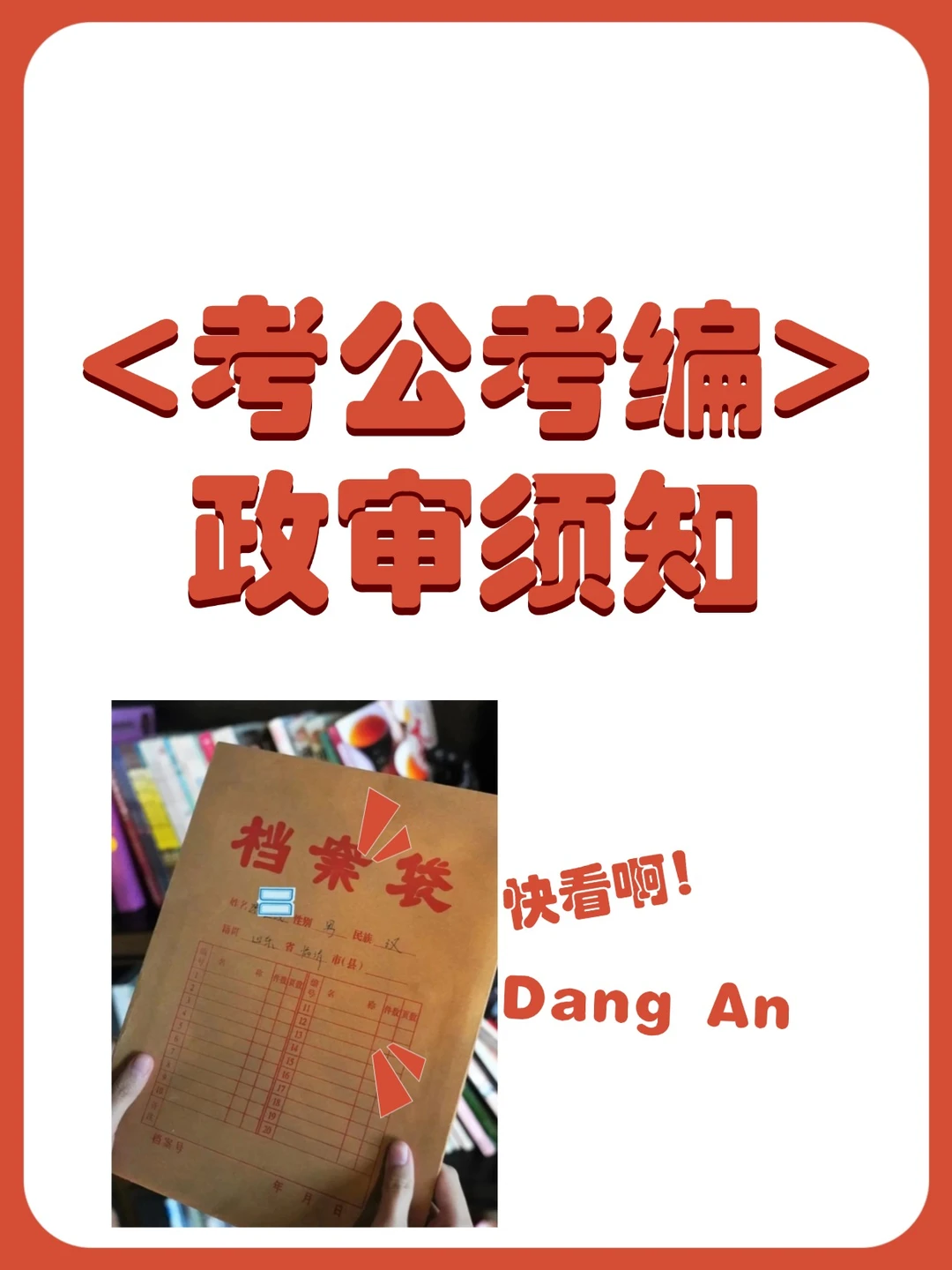 如何在考公考编政审前，确认档案没问题？