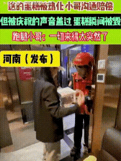 “是挺突然的”！
河南跑腿小哥送蛋糕这事儿，
看完心里直冒暖！

蛋糕热化变形，