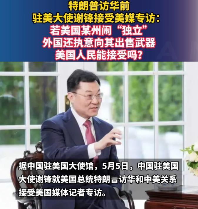 特朗普访华前，驻美大使谢锋接受美媒专访：若美国某州闹“独立”，外国还执意向其出售