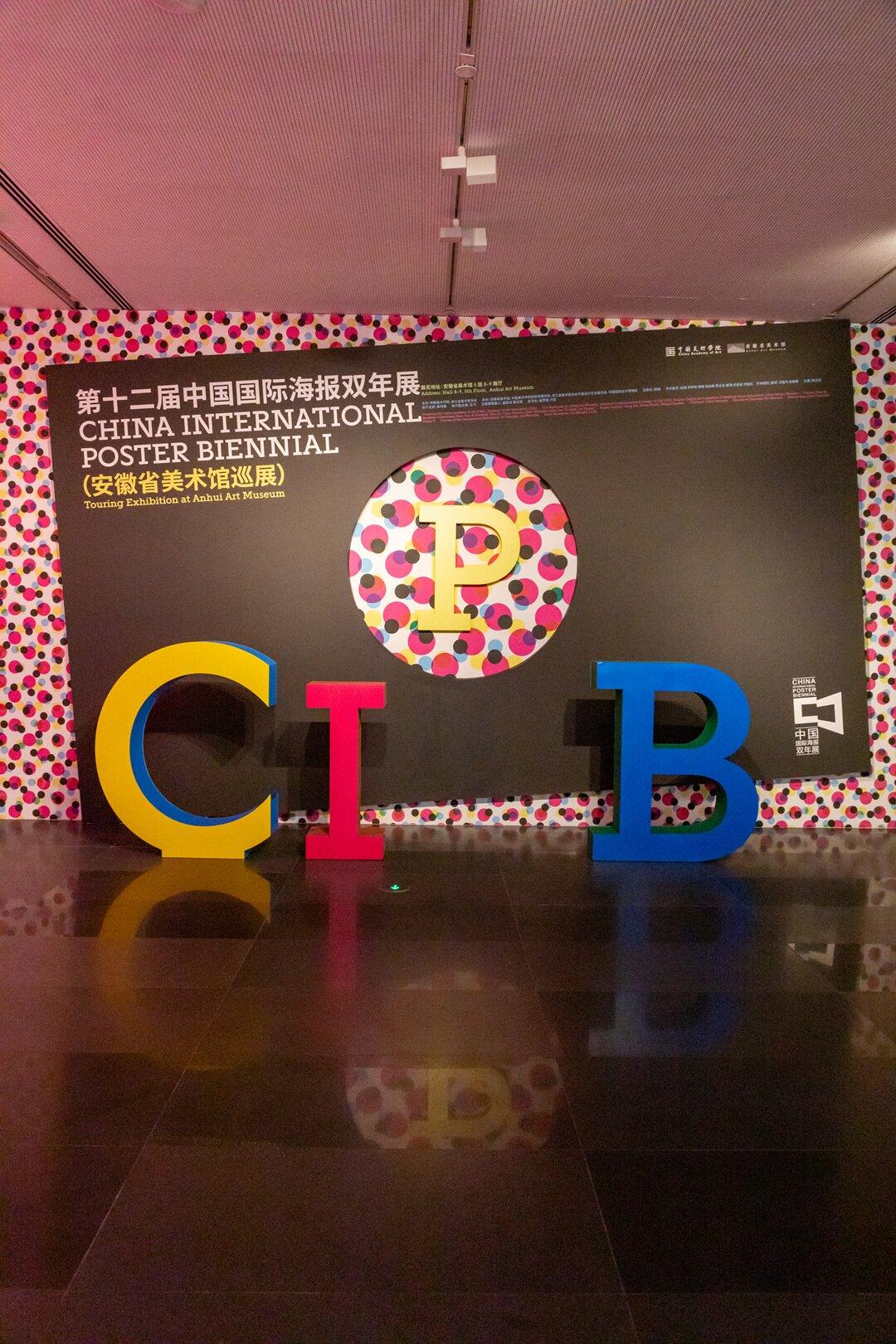 五一合肥出游攻略｜省美术馆海报双年展，沉浸式解锁设计盛宴✨
五一来合肥出游，避开