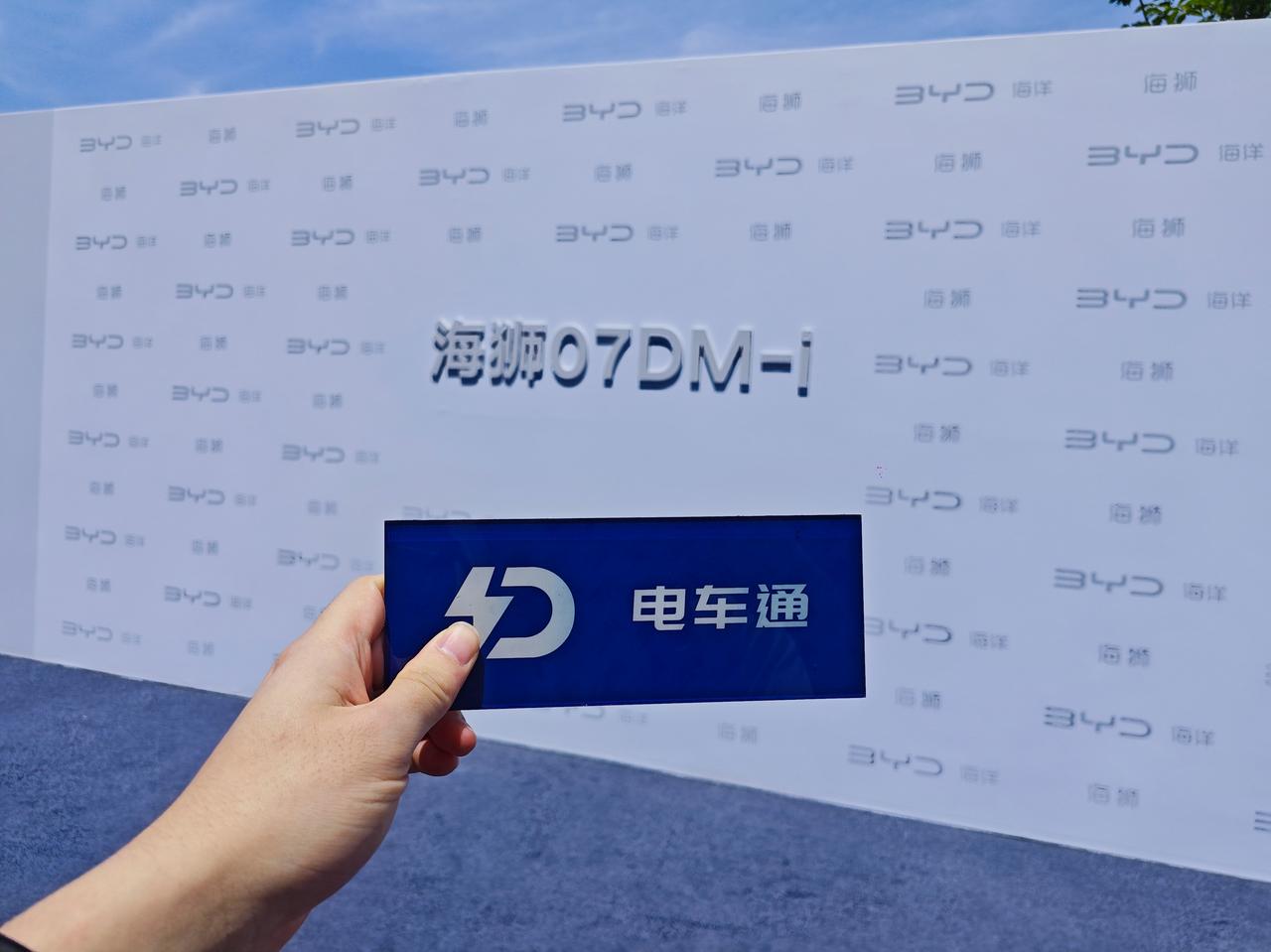 海狮07 DM-i即将上市，电车通已经来到发布会现场了。新车此前公布的预售价区间