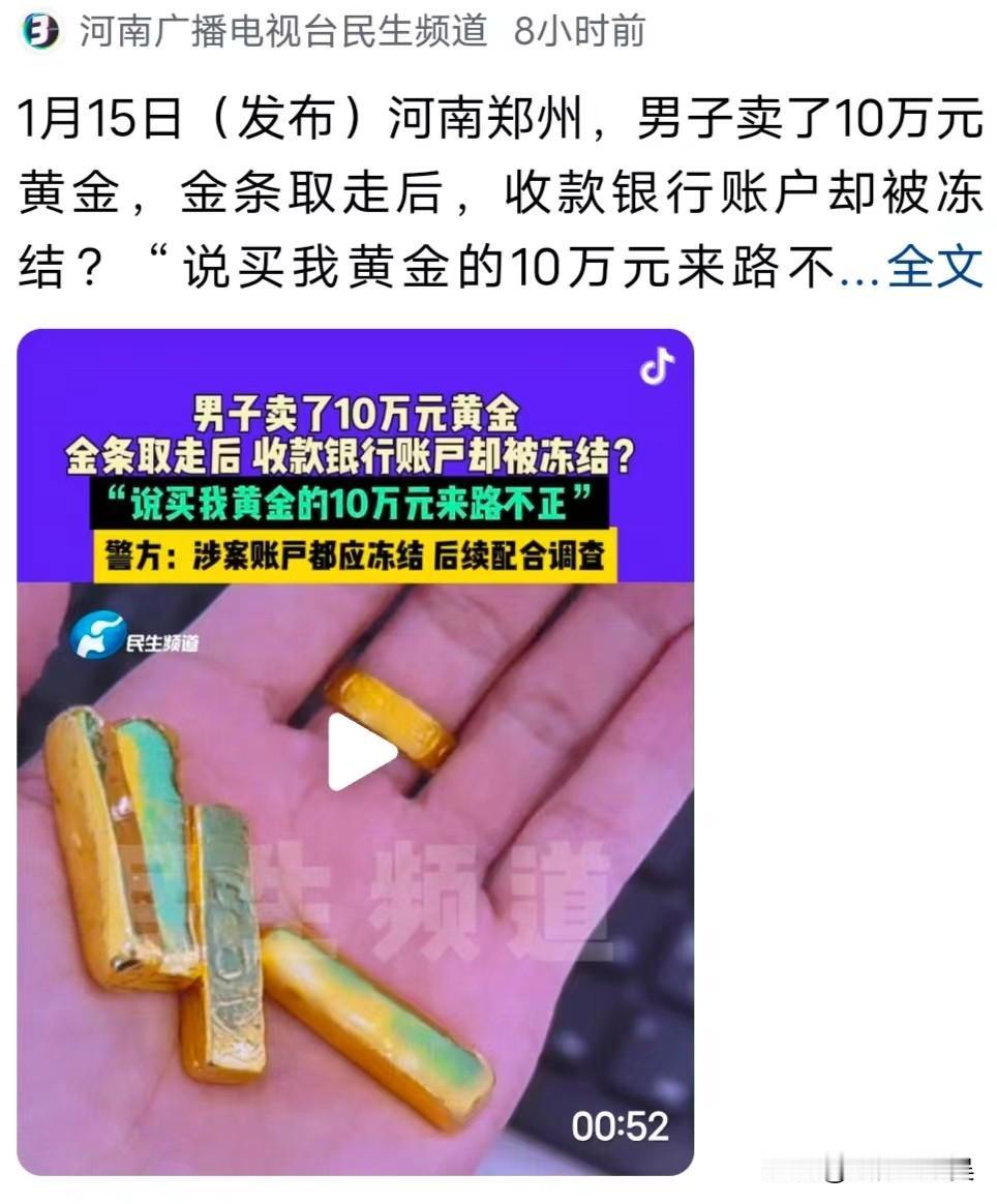 10万金条被骗，银行卡被冻结，郑州的这位金店老板，也吃了大亏，从取金人的操作看，