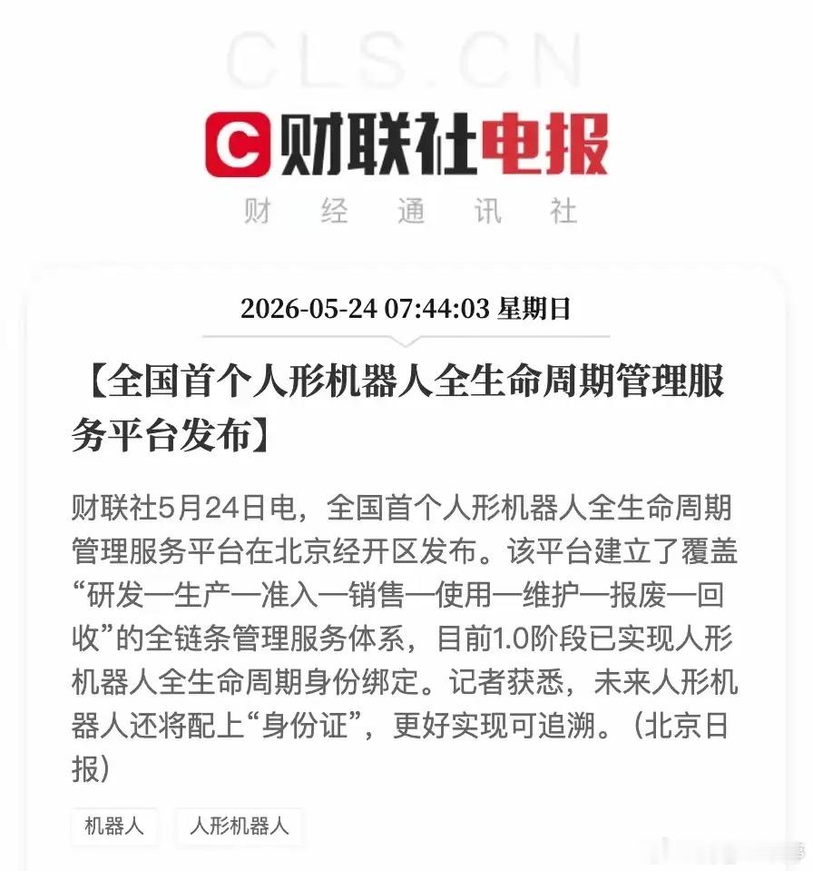 人形机器人迎来规范管理，万亿产业迎来发展新阶段全国首个人形机器人全生命周期管理平