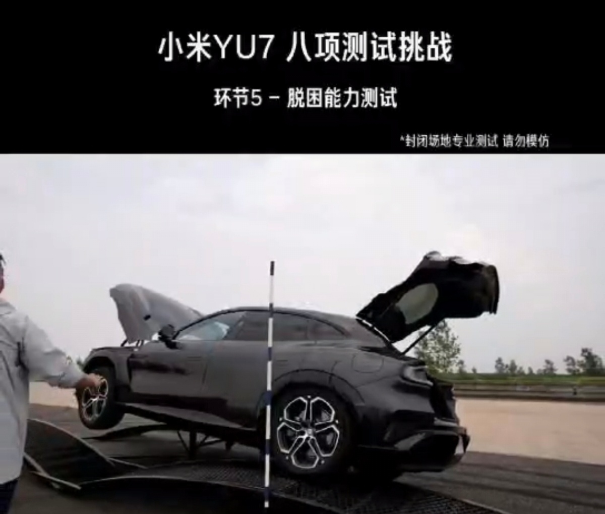 之前大家应该看过小米YU7 GT的车身刚度展示，即使在交叉轴测试中也可以轻松开关