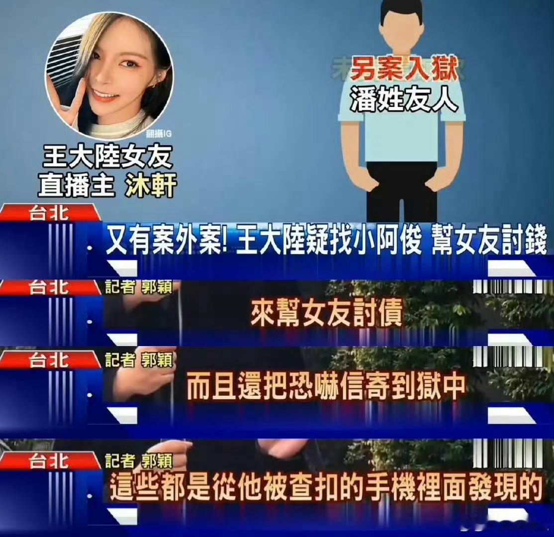 王大陆的手机又被查出新案王大陆的手机又被查出新案件，检方发现他与黑帮勾结，帮女友
