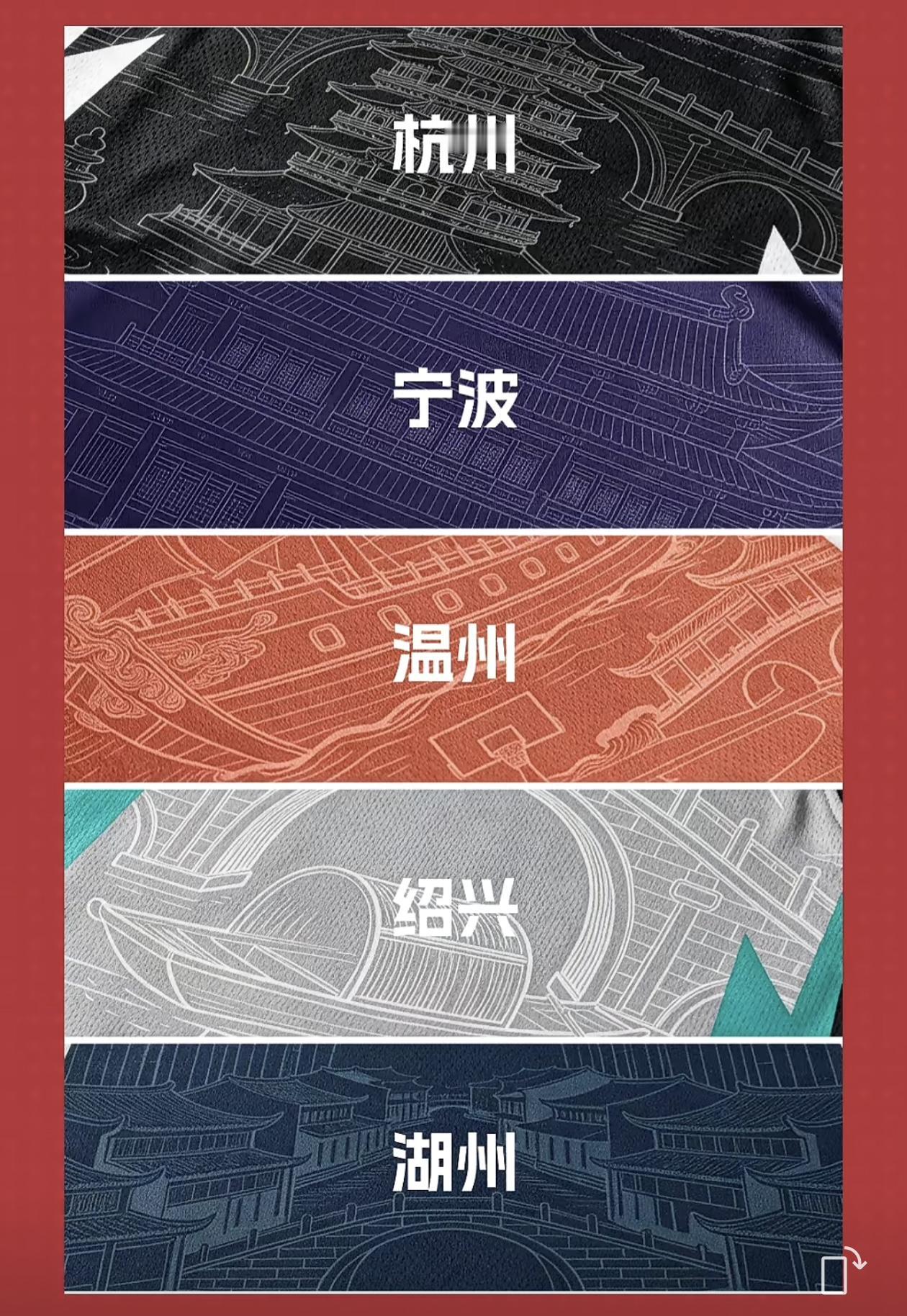 2026浙BA城市代表队战袍揭晓，城市文化用一抹颜色和地标故事延续，像温州用红色