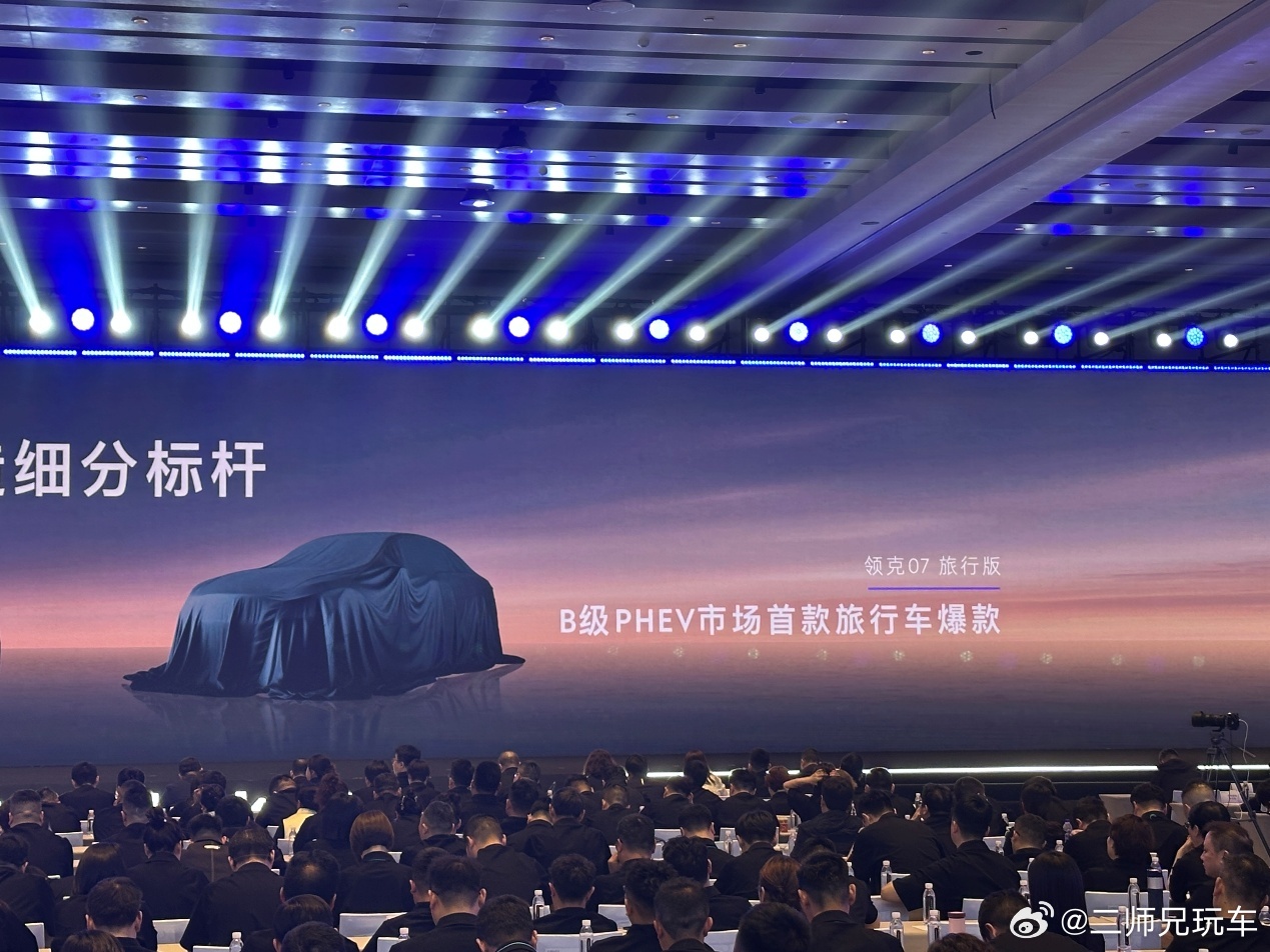 领克首款旅行车露脸，这是要洗牌市场的节奏吗？刚从3月6日的领克商业伙伴大会现场出