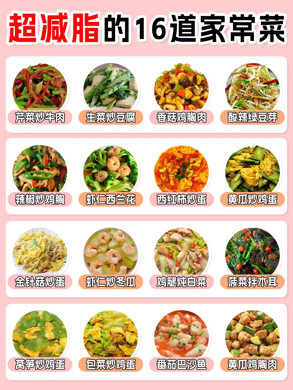 ✅超减脂的16道家常菜，掉秤⬇️嘎嘎的