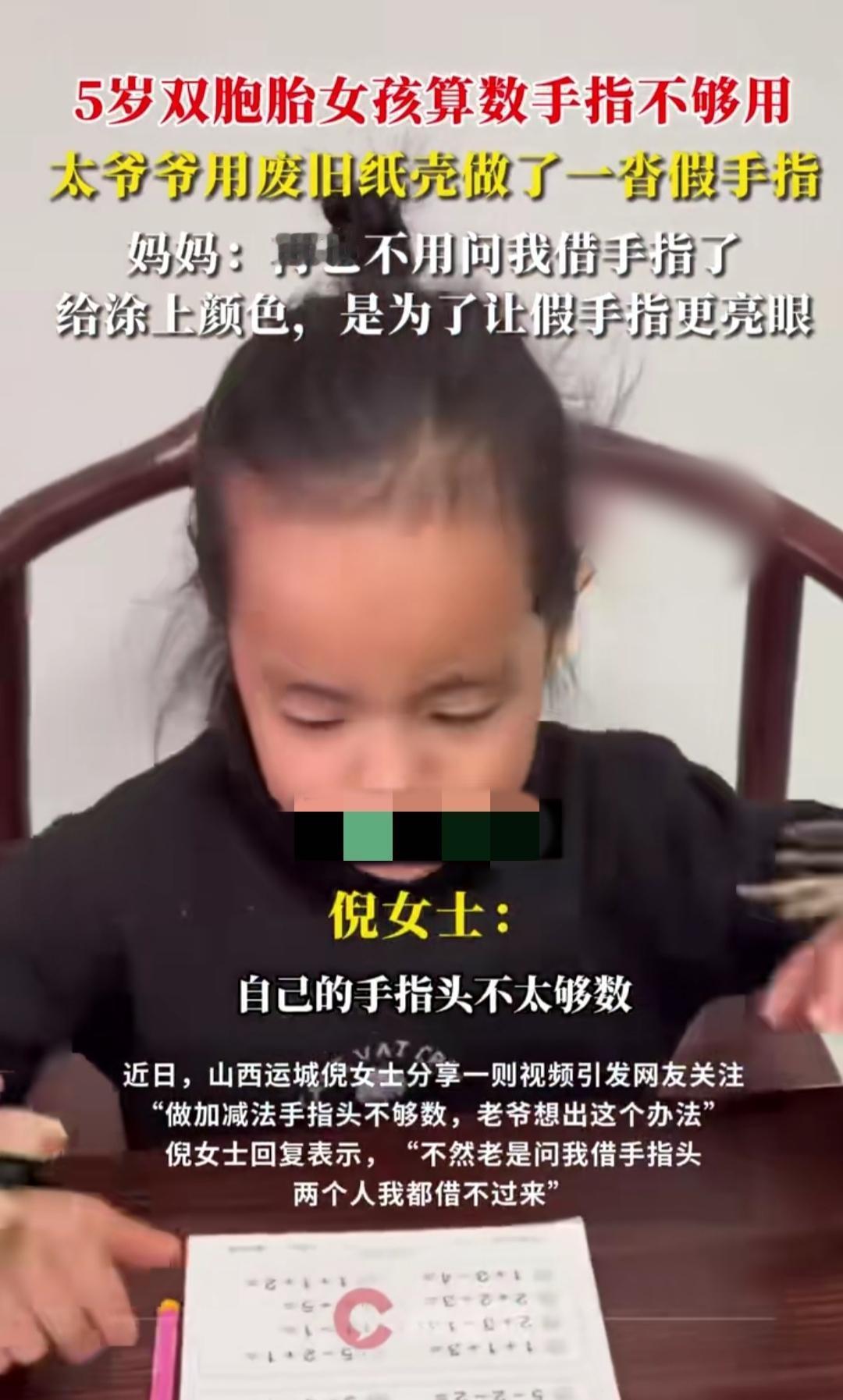 山西运城一位太爷爷的暖心操作火了！5岁双胞胎孙女算算术总嫌手指不够用，还总跟妈妈