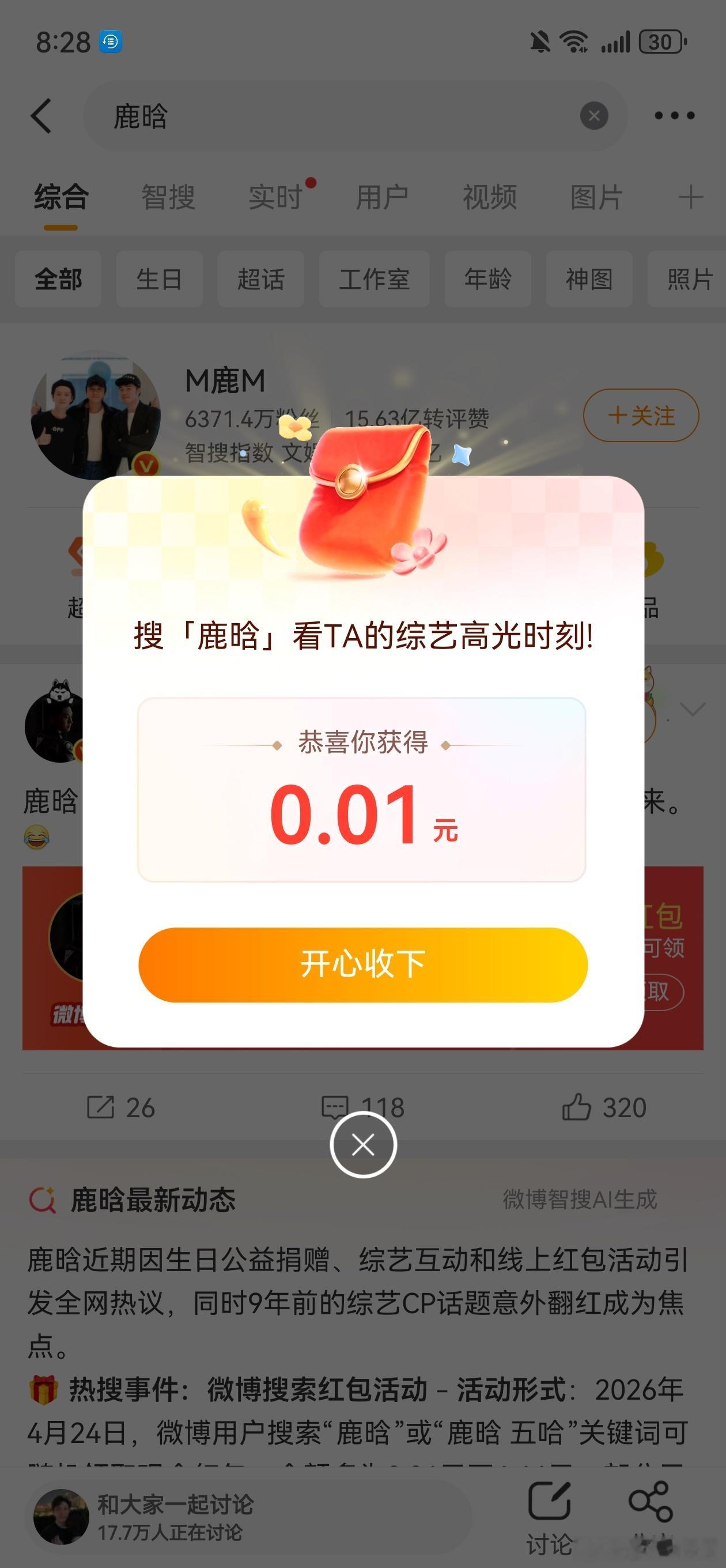 鹿晗 红包我我我我我我去去去去真的有红包！虽然抽到的很小，但是就这冲格局哥们儿直