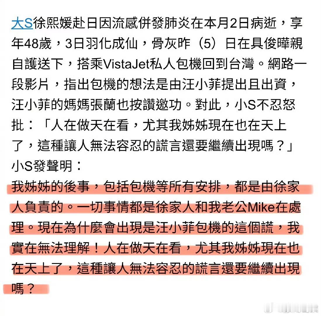 小S说人在做天在看，大S后事都是由徐家人在负责，不理解为什么会出现汪小菲包机这种