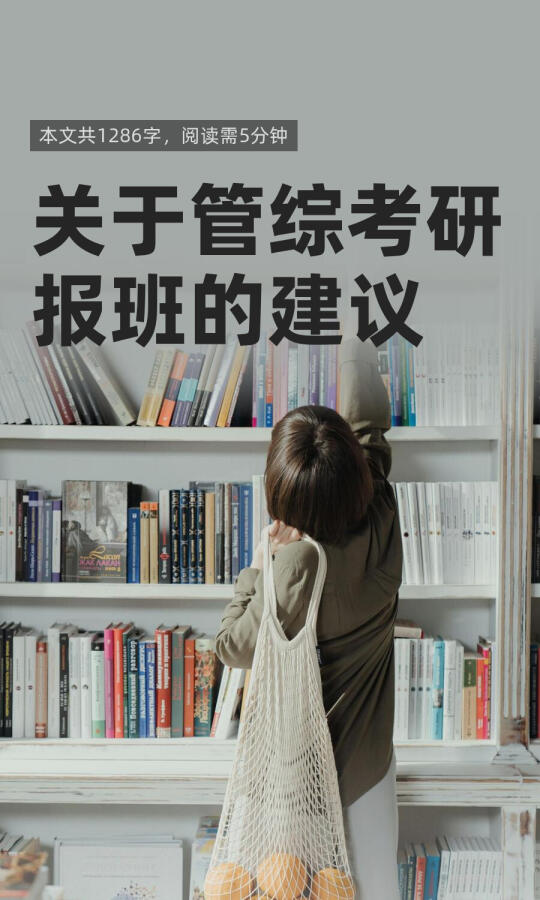 关于管综考研报班的建议