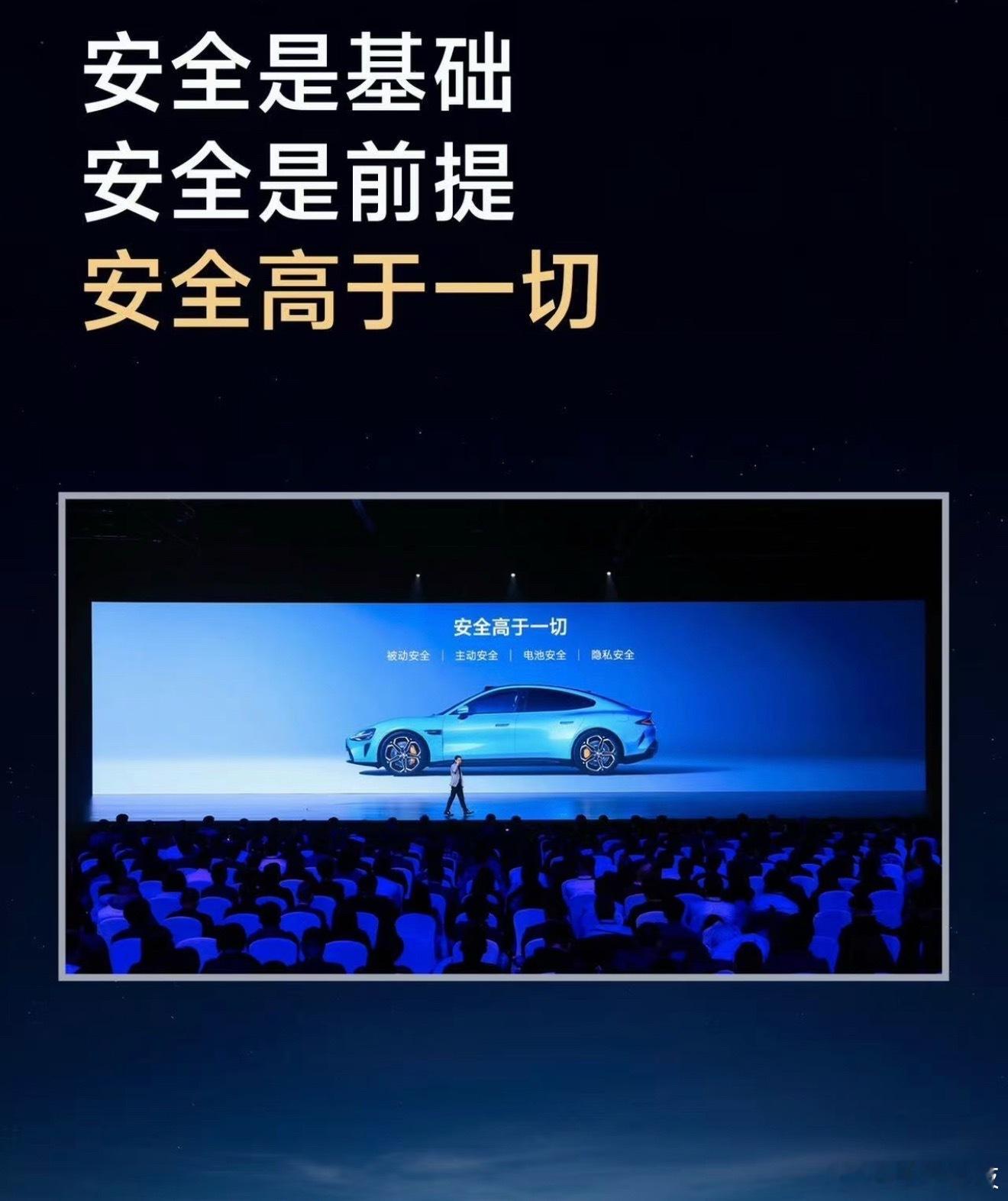 雷军说造车第一天起就高度重视安全雷总今天在大会上又谈安全了，说实话，每次听到安全
