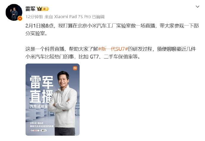 雷军称直播带大家参观部分实验室1月31日，雷军发文称2月1日晚8点，我打算在北京