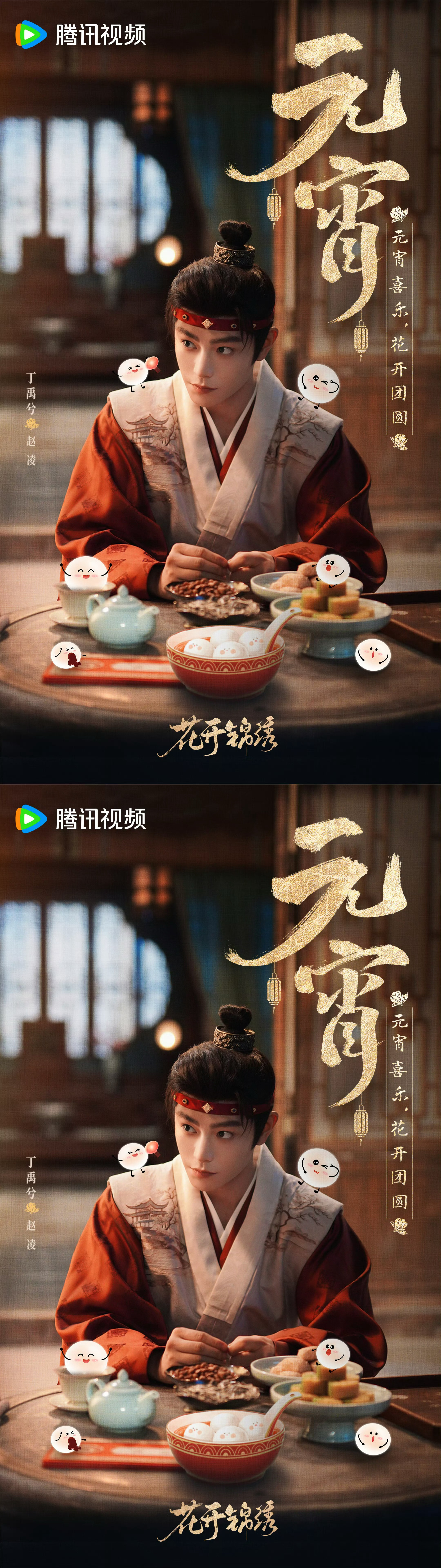 丁禹兮花开锦绣 元宵节海报，好漂亮的凌儿大事很妙，赵凌元宵节快乐！期待早日见面