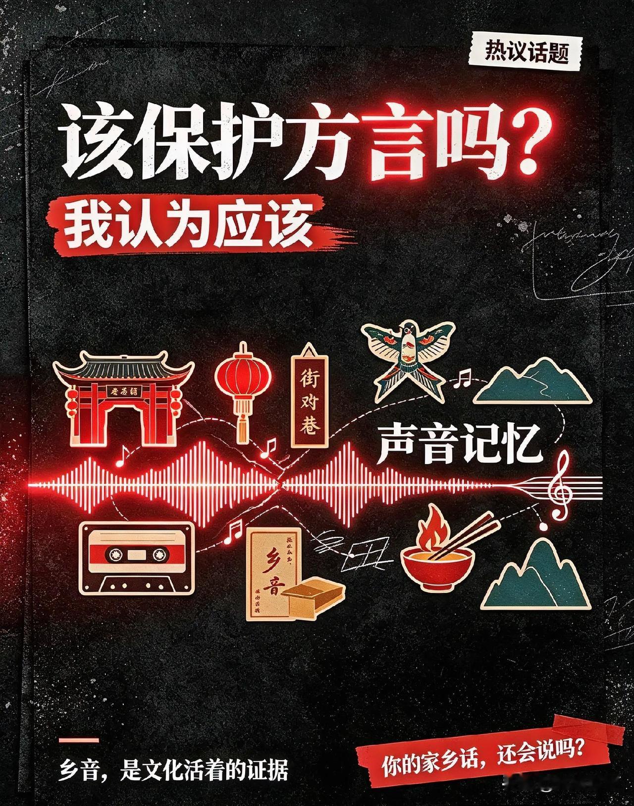 🌍🗣️✨该不该保护方言？答案早已不言而喻！
 
近日，该保护方言吗 话题持续