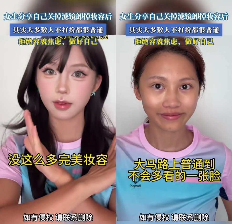 一女生分享自己关掉滤镜卸掉妆容后的样子，后面还有一句文案是：其实大多数人不打扮都