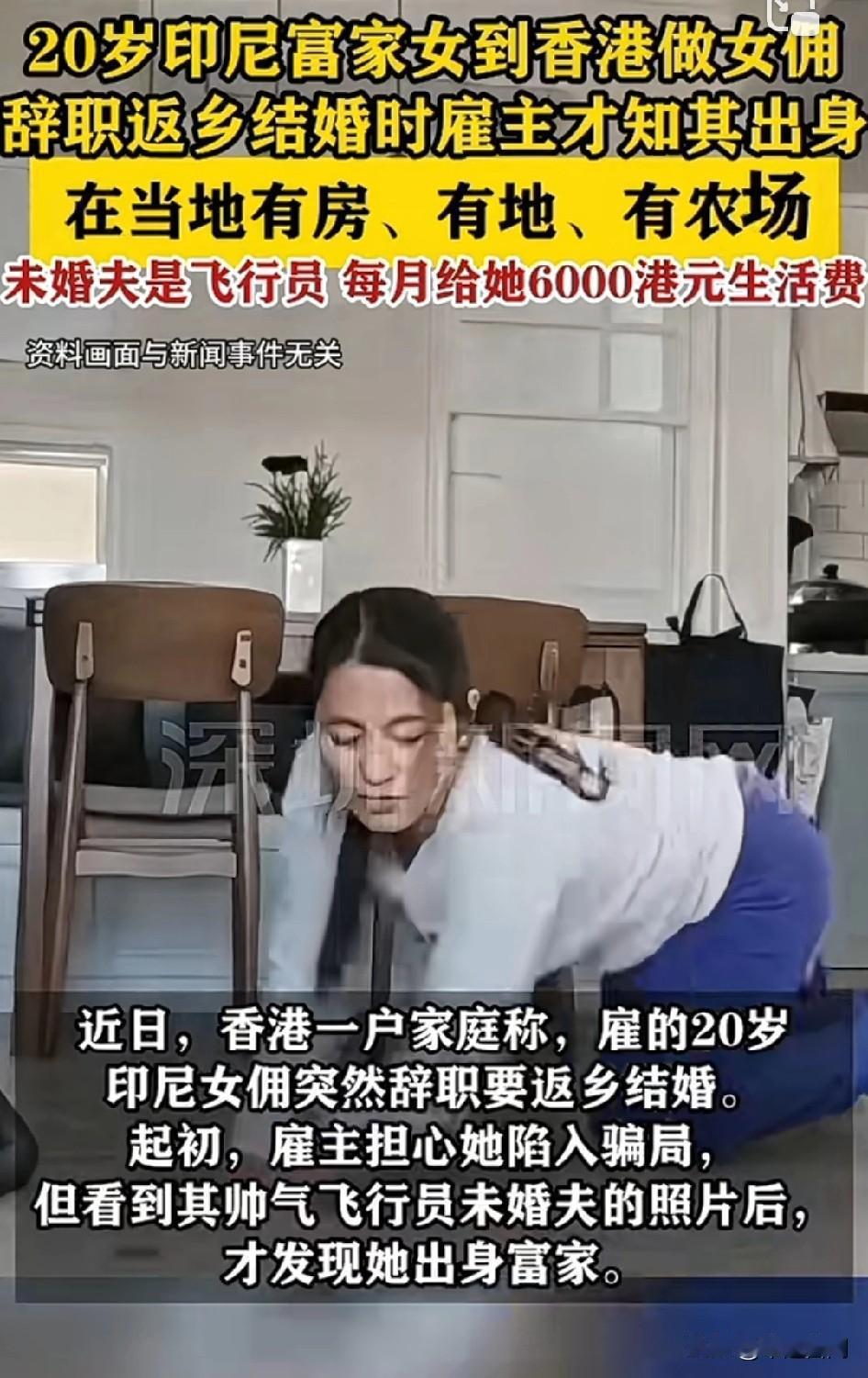 富家千金体验生活当女佣被发现！
香港家庭雇的印尼女佣竟是富家女：有房、有地、有农