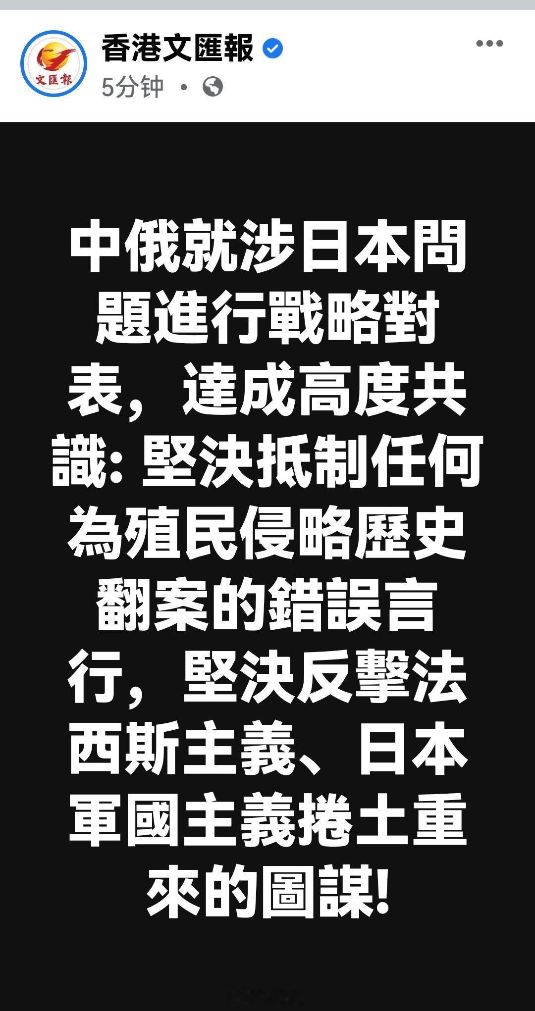 中俄就涉日本问题进行战略对表，达成高度共识: 坚決抵制任何为殖民侵略历史翻案的錯