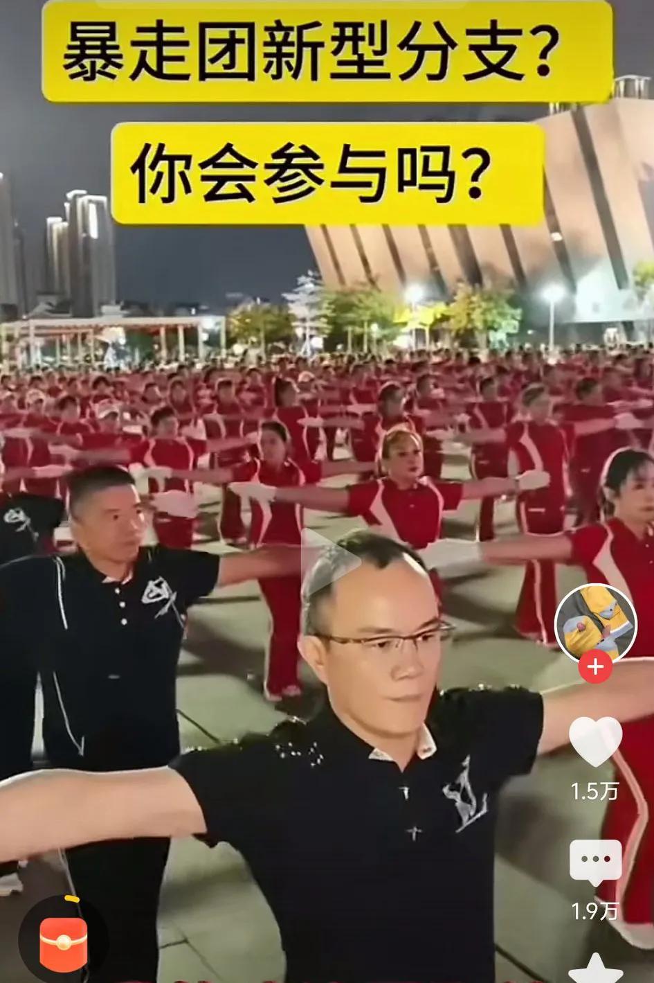 我们小区也有参加暴走团的，我问他们参加暴走团有啥好处，他们告诉我，他们的服装有人
