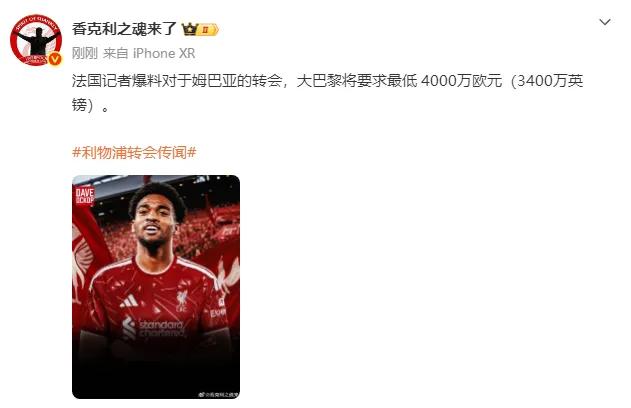 4000万欧元，利物浦买不买姆巴耶？

姆巴佩和姆巴耶没有血缘关系不是兄弟。
