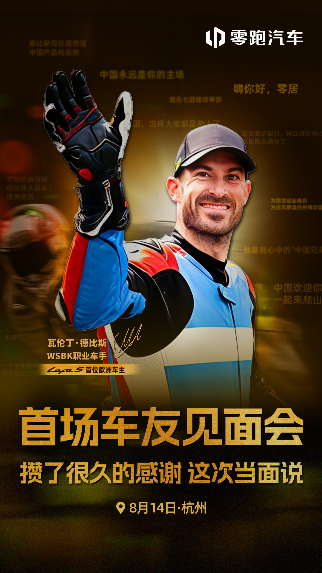 期待已久的见面，终于要成行了8月14日，零跑邀你一起和德比斯面对面，聊聊赛道、热