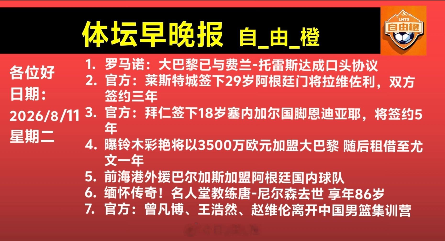 自由橙每日橙语体坛早晚报
