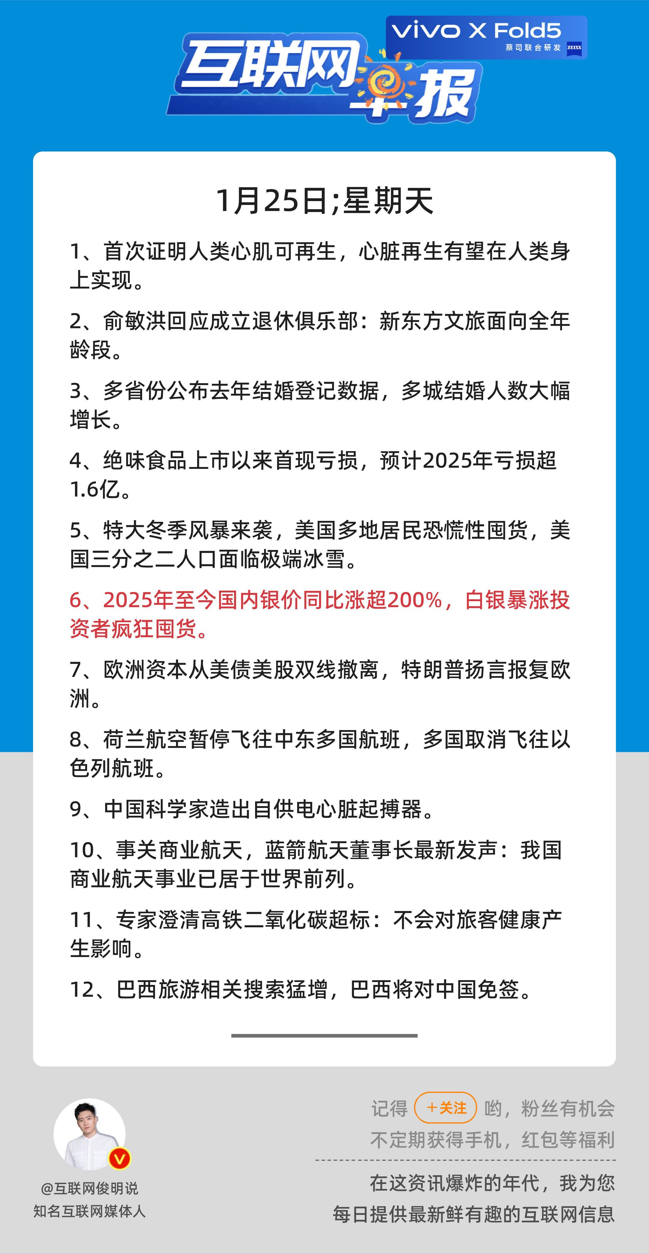 1月25日，星期天，《第3029期》；互联网早报，众览天下事关心第6条：2025