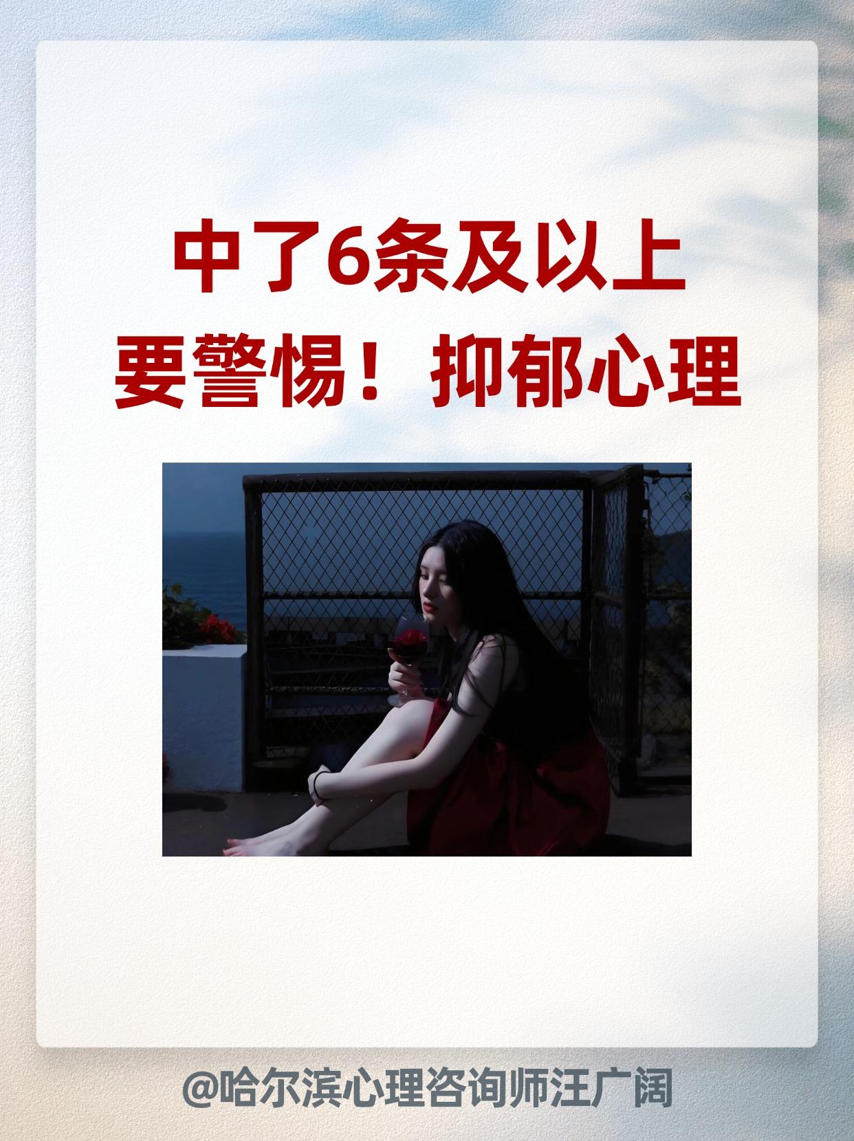中了6条及以上 要警惕！抑郁心理。
